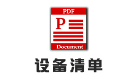 设备清单pdf文件